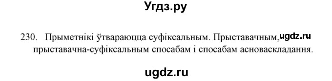 ГДЗ (Решебник №1) по белорусскому языку 6 класс Красней В. П. / практыкаванне / 230