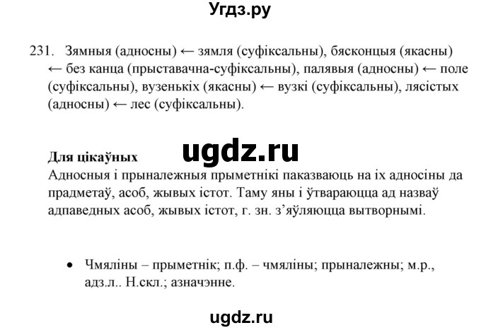 ГДЗ (Решебник №1) по белорусскому языку 6 класс Красней В. П. / практыкаванне / 231