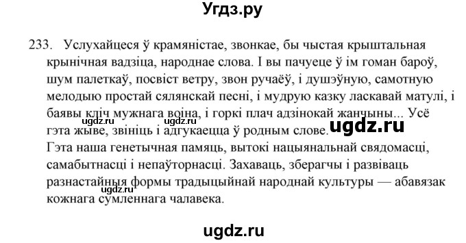 ГДЗ (Решебник №1) по белорусскому языку 6 класс Красней В. П. / практыкаванне / 233