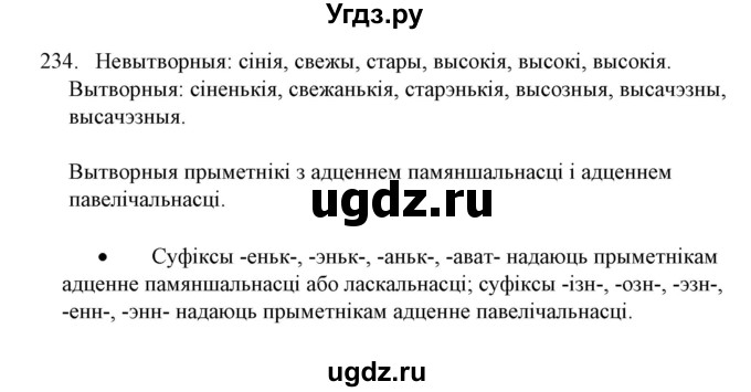 ГДЗ (Решебник №1) по белорусскому языку 6 класс Красней В. П. / практыкаванне / 234