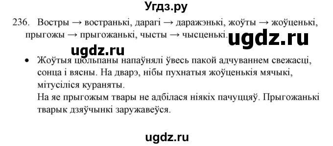 ГДЗ (Решебник №1) по белорусскому языку 6 класс Красней В. П. / практыкаванне / 236