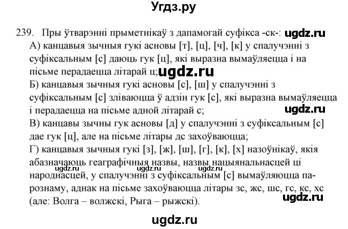 ГДЗ (Решебник №1) по белорусскому языку 6 класс Красней В. П. / практыкаванне / 239