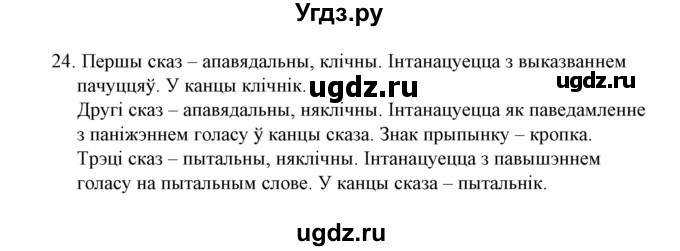 ГДЗ (Решебник №1) по белорусскому языку 6 класс Красней В. П. / практыкаванне / 24