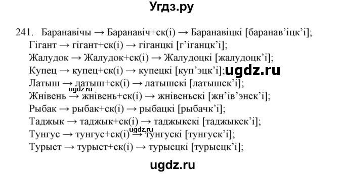 ГДЗ (Решебник №1) по белорусскому языку 6 класс Красней В. П. / практыкаванне / 241