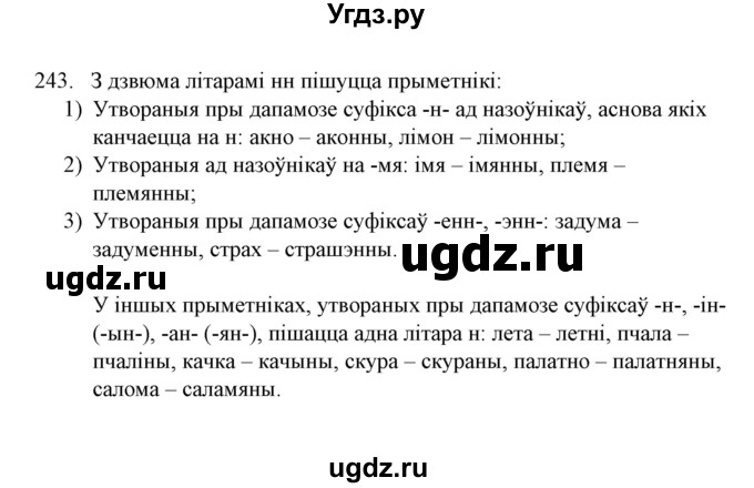 ГДЗ (Решебник №1) по белорусскому языку 6 класс Красней В. П. / практыкаванне / 243