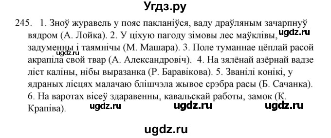 ГДЗ (Решебник №1) по белорусскому языку 6 класс Красней В. П. / практыкаванне / 245