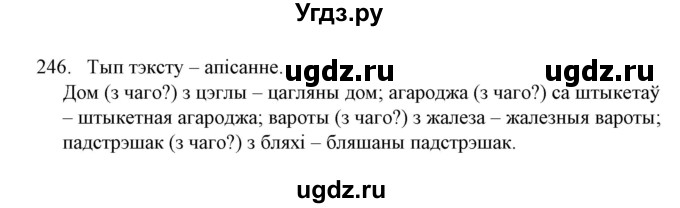 ГДЗ (Решебник №1) по белорусскому языку 6 класс Красней В. П. / практыкаванне / 246