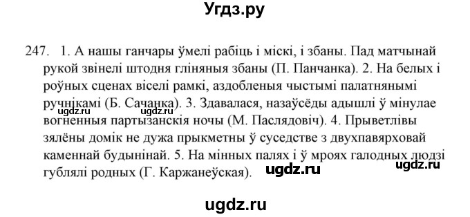 ГДЗ (Решебник №1) по белорусскому языку 6 класс Красней В. П. / практыкаванне / 247