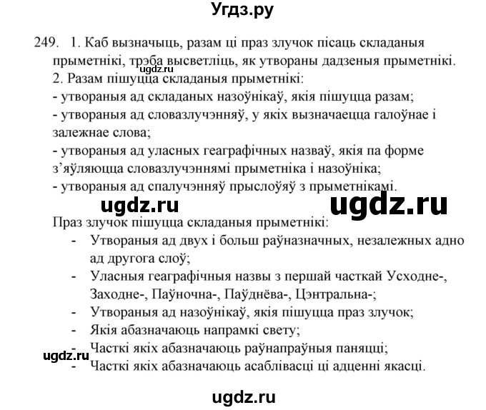 ГДЗ (Решебник №1) по белорусскому языку 6 класс Красней В. П. / практыкаванне / 249