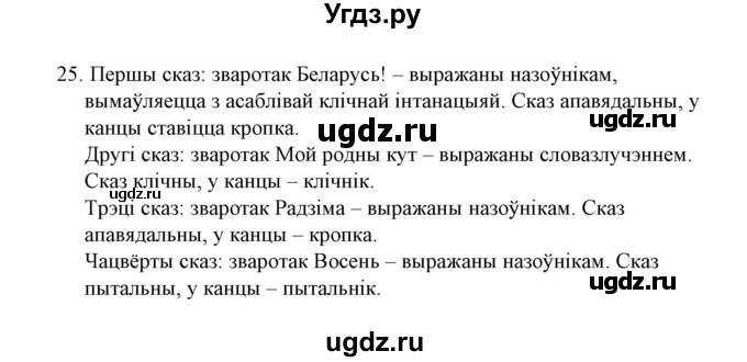 ГДЗ (Решебник №1) по белорусскому языку 6 класс Красней В. П. / практыкаванне / 25