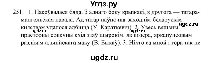ГДЗ (Решебник №1) по белорусскому языку 6 класс Красней В. П. / практыкаванне / 251