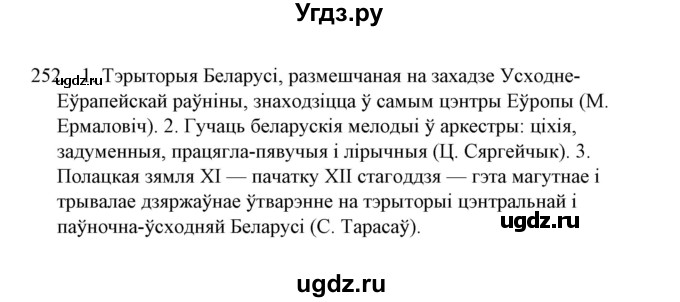 ГДЗ (Решебник №1) по белорусскому языку 6 класс Красней В. П. / практыкаванне / 252