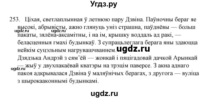 ГДЗ (Решебник №1) по белорусскому языку 6 класс Красней В. П. / практыкаванне / 253