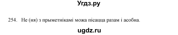 ГДЗ (Решебник №1) по белорусскому языку 6 класс Красней В. П. / практыкаванне / 254