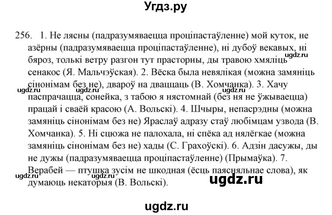 ГДЗ (Решебник №1) по белорусскому языку 6 класс Красней В. П. / практыкаванне / 256