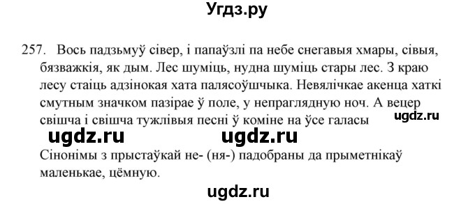 ГДЗ (Решебник №1) по белорусскому языку 6 класс Красней В. П. / практыкаванне / 257