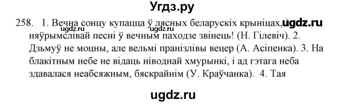 ГДЗ (Решебник №1) по белорусскому языку 6 класс Красней В. П. / практыкаванне / 258