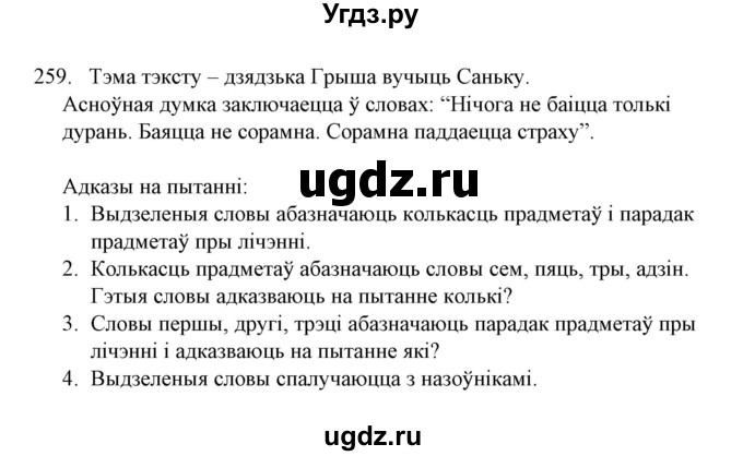 ГДЗ (Решебник №1) по белорусскому языку 6 класс Красней В. П. / практыкаванне / 259