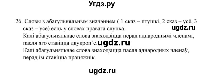 ГДЗ (Решебник №1) по белорусскому языку 6 класс Красней В. П. / практыкаванне / 26