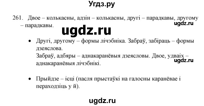 ГДЗ (Решебник №1) по белорусскому языку 6 класс Красней В. П. / практыкаванне / 261