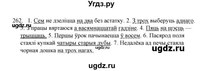 ГДЗ (Решебник №1) по белорусскому языку 6 класс Красней В. П. / практыкаванне / 262