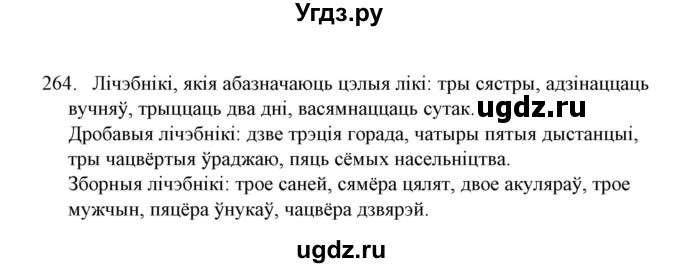 ГДЗ (Решебник №1) по белорусскому языку 6 класс Красней В. П. / практыкаванне / 264