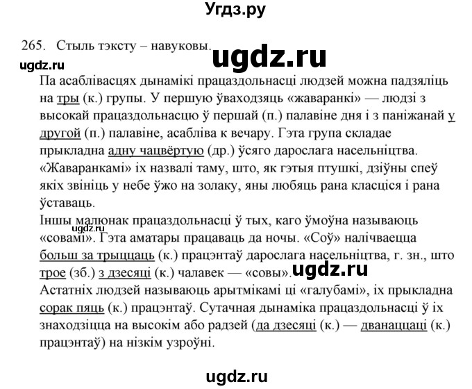 ГДЗ (Решебник №1) по белорусскому языку 6 класс Красней В. П. / практыкаванне / 265