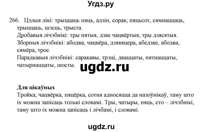 ГДЗ (Решебник №1) по белорусскому языку 6 класс Красней В. П. / практыкаванне / 266