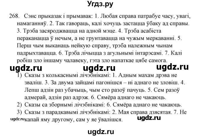 ГДЗ (Решебник №1) по белорусскому языку 6 класс Красней В. П. / практыкаванне / 268