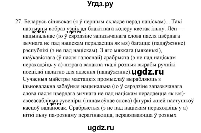 ГДЗ (Решебник №1) по белорусскому языку 6 класс Красней В. П. / практыкаванне / 27