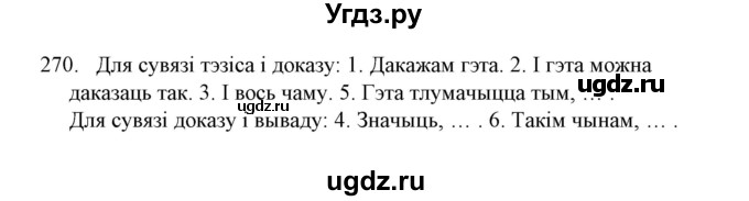 ГДЗ (Решебник №1) по белорусскому языку 6 класс Красней В. П. / практыкаванне / 270