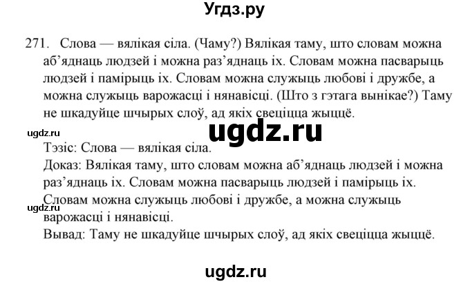 ГДЗ (Решебник №1) по белорусскому языку 6 класс Красней В. П. / практыкаванне / 271