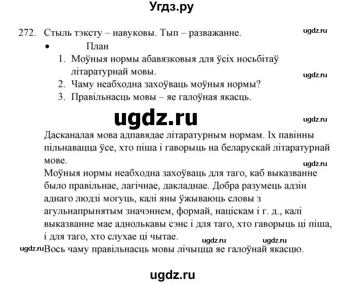 ГДЗ (Решебник №1) по белорусскому языку 6 класс Красней В. П. / практыкаванне / 272