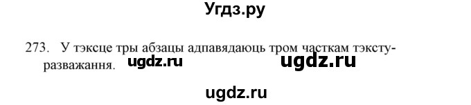 ГДЗ (Решебник №1) по белорусскому языку 6 класс Красней В. П. / практыкаванне / 273