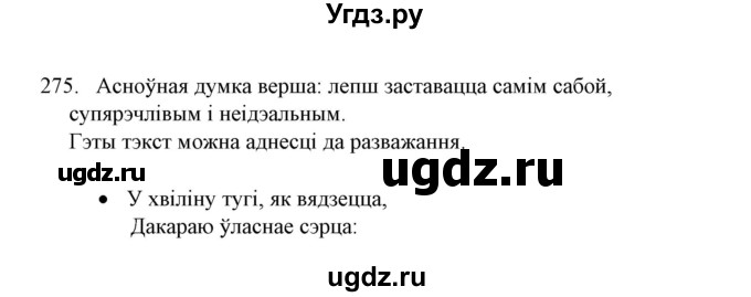 ГДЗ (Решебник №1) по белорусскому языку 6 класс Красней В. П. / практыкаванне / 275