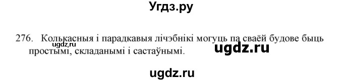 ГДЗ (Решебник №1) по белорусскому языку 6 класс Красней В. П. / практыкаванне / 276