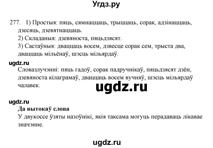 ГДЗ (Решебник №1) по белорусскому языку 6 класс Красней В. П. / практыкаванне / 277