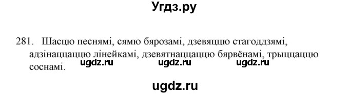 ГДЗ (Решебник №1) по белорусскому языку 6 класс Красней В. П. / практыкаванне / 281
