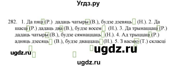ГДЗ (Решебник №1) по белорусскому языку 6 класс Красней В. П. / практыкаванне / 282