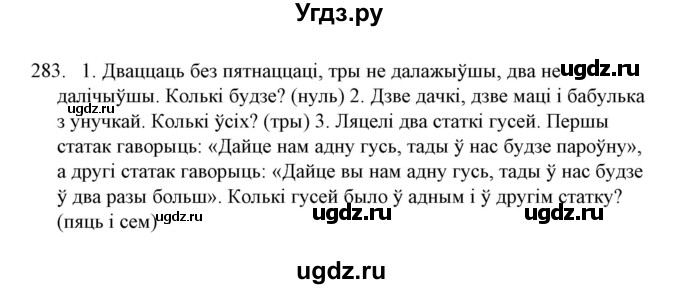 ГДЗ (Решебник №1) по белорусскому языку 6 класс Красней В. П. / практыкаванне / 283