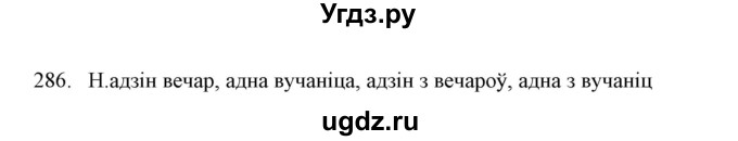 ГДЗ (Решебник №1) по белорусскому языку 6 класс Красней В. П. / практыкаванне / 286
