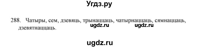 ГДЗ (Решебник №1) по белорусскому языку 6 класс Красней В. П. / практыкаванне / 288