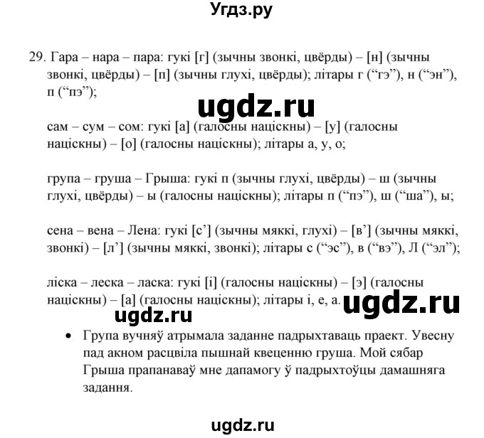 ГДЗ (Решебник №1) по белорусскому языку 6 класс Красней В. П. / практыкаванне / 29