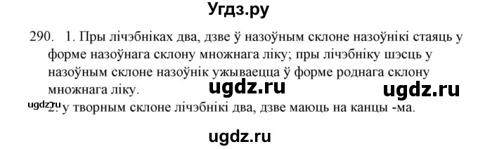 ГДЗ (Решебник №1) по белорусскому языку 6 класс Красней В. П. / практыкаванне / 290
