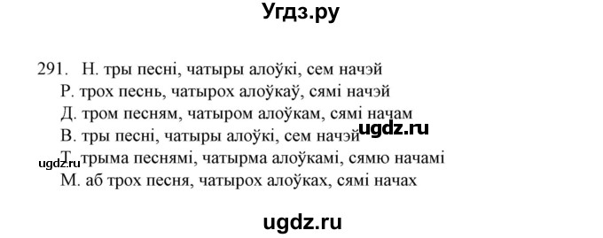 ГДЗ (Решебник №1) по белорусскому языку 6 класс Красней В. П. / практыкаванне / 291