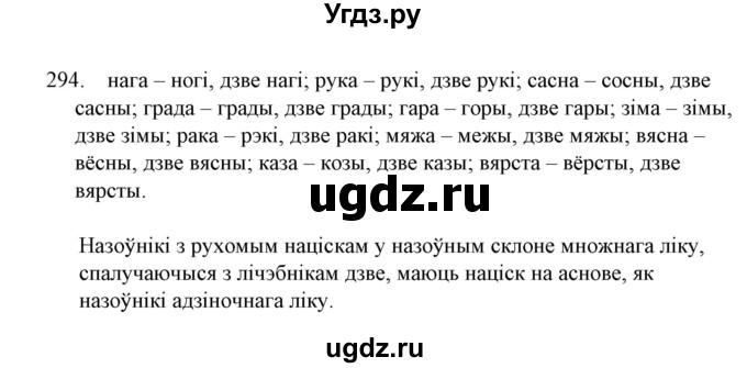 ГДЗ (Решебник №1) по белорусскому языку 6 класс Красней В. П. / практыкаванне / 294