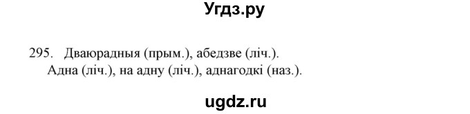 ГДЗ (Решебник №1) по белорусскому языку 6 класс Красней В. П. / практыкаванне / 295