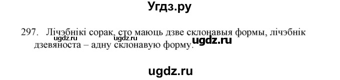 ГДЗ (Решебник №1) по белорусскому языку 6 класс Красней В. П. / практыкаванне / 297