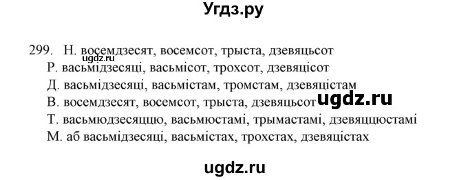 ГДЗ (Решебник №1) по белорусскому языку 6 класс Красней В. П. / практыкаванне / 299