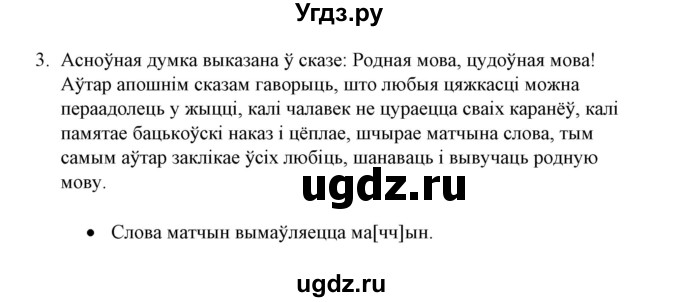 ГДЗ (Решебник №1) по белорусскому языку 6 класс Красней В. П. / практыкаванне / 3